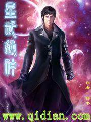 星武通神全集免费观看