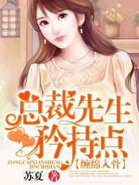 总裁先生矜持点 聚合中文网