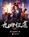 九曲到底读什么