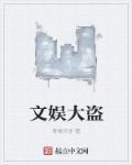 文娱大文豪