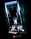 迷校园手记笔趣阁在线阅读