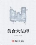 美食大厨