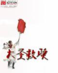 大圣遇难