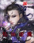 堕仙成魔