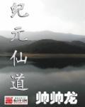 纪元仙道 帅帅龙