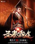 圣秦霸途校队