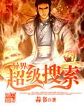 异界超级搜索女主角