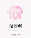 鬼诊所1在线观看免费版高清