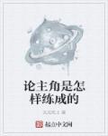 论主角搅基的可能性全文免费阅读