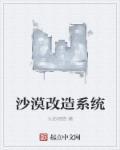 沙漠改造系统 九命韧猫