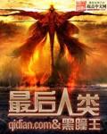 最后人类萝萝是什么