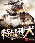 特战神犬王