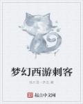 梦幻西游刺客主播在哪