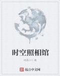 时空照相馆APP官方正版