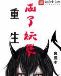 重生成妖的玄幻