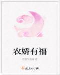 农娇有福类别穿越作者 寂寞的清泉