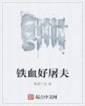 铁血屠夫