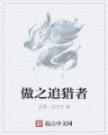 傲之追猎者音乐