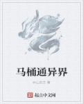 我家马桶通异界妙生花结局