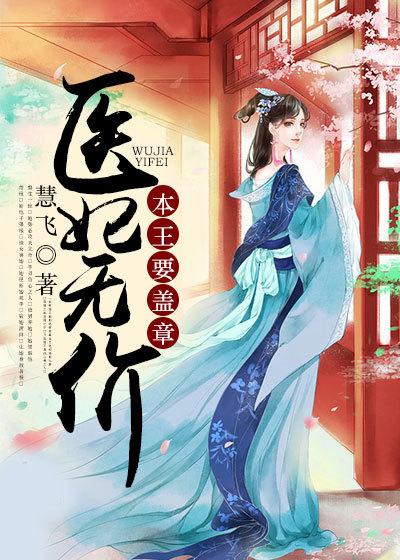 医妃倾城本王求负责免费阅读
