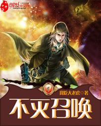 不灭召唤覆雨
