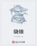 骁雄拼音