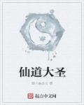 仙道大圣仙根无敌3沙雕动漫
