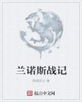 兰斯8 诺娃