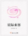 星际来客真能孕育地球与生命吗