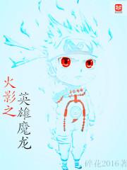 火影之魔兽