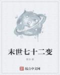 末世七十二变笔趣阁