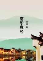 南华真经章句音义