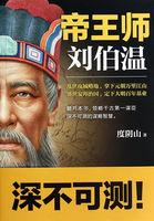 帝王师刘伯温和深不可测刘伯温两本书内容一样吗
