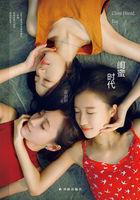 闺蜜时代是什么意思