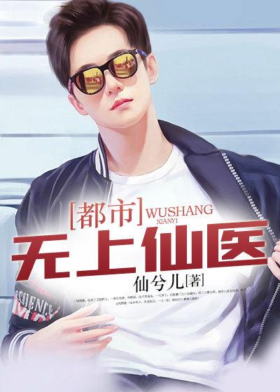 都市无上仙医夏夏云杰