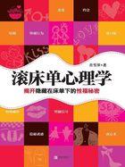 滚床单心理学这本书讲的是什么
