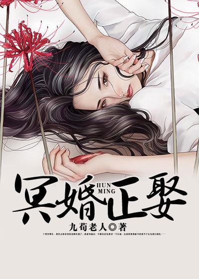 冥婚有多可怕