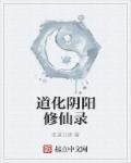 阴阳修仙路