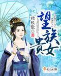 望族贵女路菲汐笔趣阁