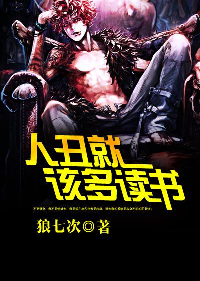 人丑就要多读书怎么反驳