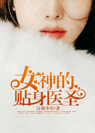 女神的贴身医神