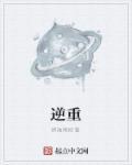 逆重核心