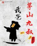 茅山之九叔真传