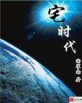 时代少年团宅