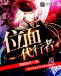 位面之代行者 80