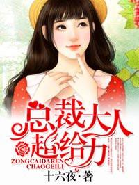 总裁大人超给力 免费