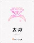 妻诱迷津全文