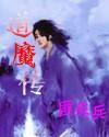 道魔传改名叫什么了