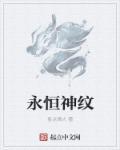 永恒之神的武器