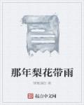 梨花带雨最初形容谁的样子